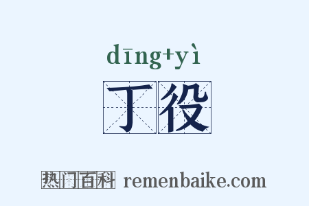 丁役是什么意思的图片